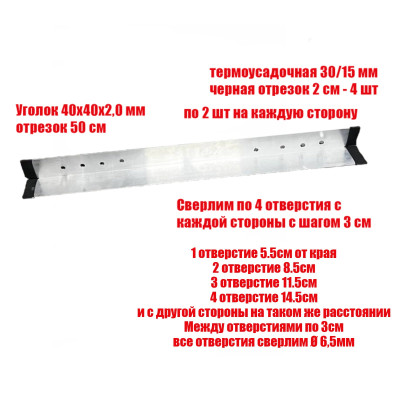 [СГП] Уголок алюминиевый 40х40х2,0 мм отрезок 50 см с термоусадкой черной и 4 отверстиями