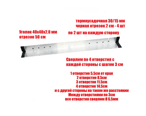 [СГП] Уголок алюминиевый 40х40х2,0 мм отрезок 50 см с термоусадкой черной и 4 отверстиями