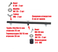 Отрезок 25 см трубы 20х20 в черной термоусадке с винтами, резьба 1/4