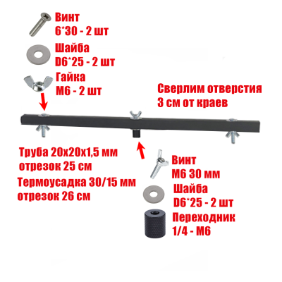 Отрезок 25 см трубы 20х20 в черной термоусадке с винтами, резьба 1/4