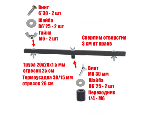 Отрезок 25 см трубы 20х20 в черной термоусадке с винтами, резьба 1/4