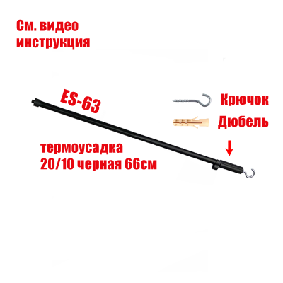 Горизонтальная планка ES-63K-T в черной термоусадке 20/10 с крючком