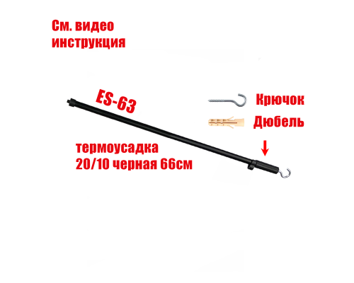 Горизонтальная планка ES-63K-T в черной термоусадке 20/10 с крючком