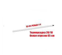 [СГП] Горизонтальная планка ES-14-W в белой термоусадке 20/10