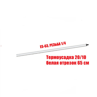 [СГП] Горизонтальная планка ES-14-W в белой термоусадке 20/10