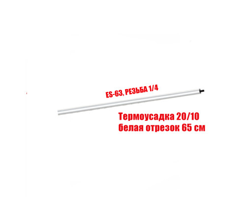 [СГП] Горизонтальная планка ES-14-W в белой термоусадке 20/10