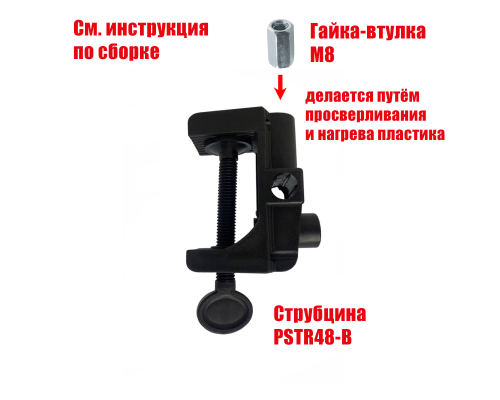 Черная пластиковая струбцина с внутренней резьбой М8