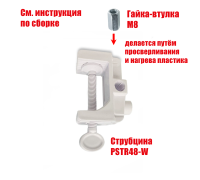 Белая пластиковая струбцина с внутренней резьбой М8