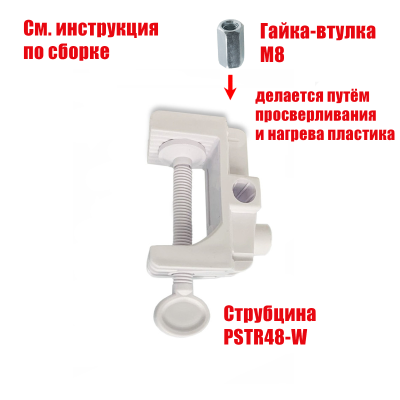 Белая пластиковая струбцина с внутренней резьбой М8