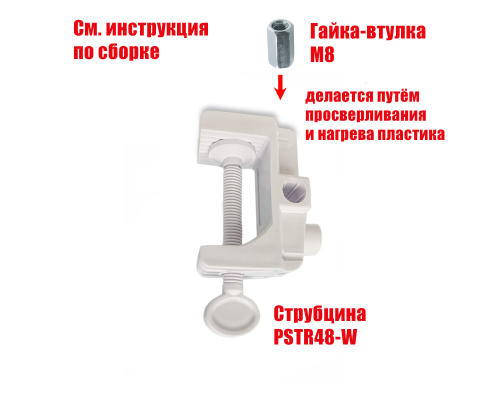 Белая пластиковая струбцина с внутренней резьбой М8