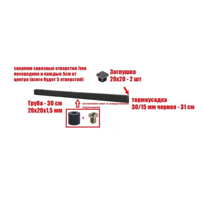 [СГП] Просверленный отрезок трубы 30 см в черной термоусадке 30/15