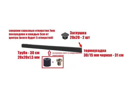 [СГП] Просверленный отрезок трубы 30 см в черной термоусадке 30/15