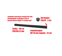 Просверленный отрезок трубы 30 см в черной термоусадке 30/15