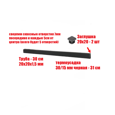 Просверленный отрезок трубы 30 см в черной термоусадке 30/15