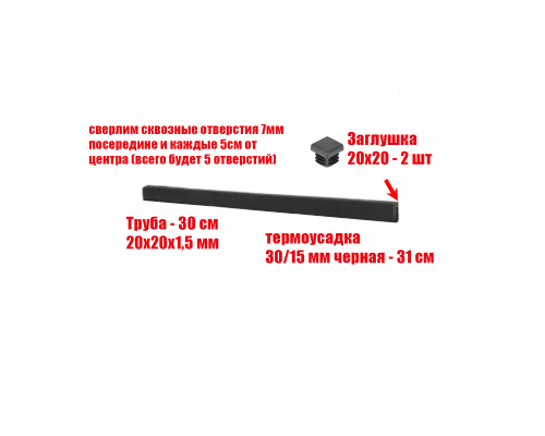 Просверленный отрезок трубы 30 см в черной термоусадке 30/15