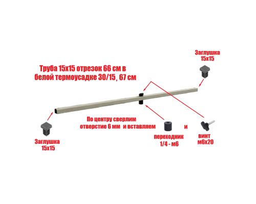 Труба 15х15 отрезок 66 см с белой термоусадке 30/15, резьба 1/4