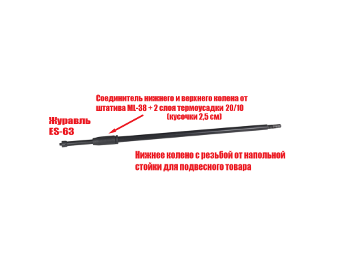 Черная телескопическая планка NK-ES63 для стойки, резьба 3/8