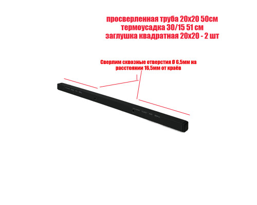 Просверленная труба квадратная 20х20х1,5 мм отрезок 50 см в черной термоусадке 30/15
