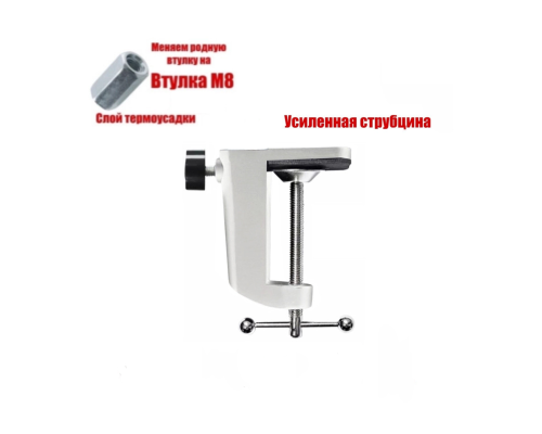[СГП] Струбцина усиленная белая с гайкой втулкой М8