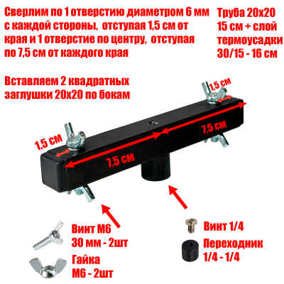 [СГП] Труба просверленная 20х20х1,5 мм отрезок 15 см в черной термоусадке с винтами-барашками резьба 1/4