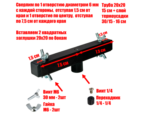 [СГП] Труба просверленная 20х20х1,5 мм отрезок 15 см в черной термоусадке с винтами-барашками, резьба 1/4