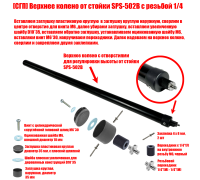 [СГП] Верхнее колено от стойки SPS-502B с резьбой 1/4