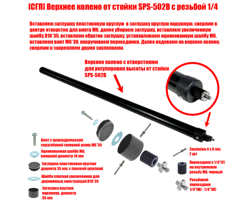 [СГП] Верхнее колено от стойки SPS-502B с резьбой 1/4