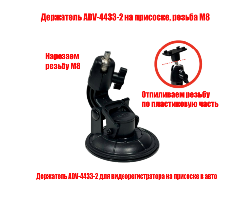 Держатель ADV-4433-2 на присоске, резьба М8