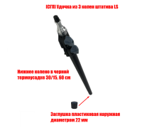 [СГП] Удочка из 3 колен штатива LS, нижнее колено в термоусадке 30/15 с заглушкой