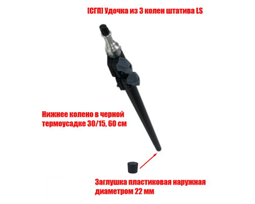 [СГП] Удочка из 3 колен штатива LS, нижнее колено в термоусадке 30/15 с заглушкой