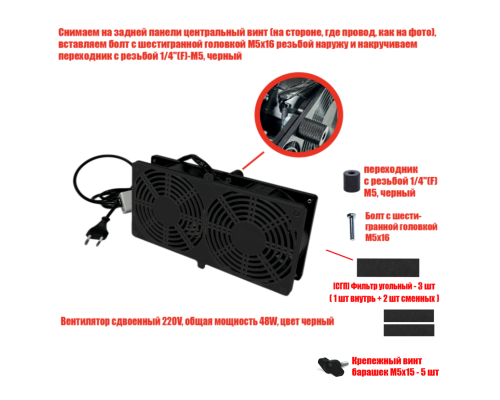 [СГП] Вентилятор сдвоенный 220V, общая мощность 48W, цвет черный, резьба 1/4, с 3 угольными фильтрами, (без упаковки)