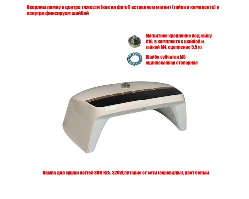 [СГП] Лампа для сушки ногтей SUN-HZ5, 48W, питание от сети, с магнитом для крепления