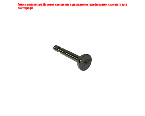 Шаровое крепление отпиленное для пантографа