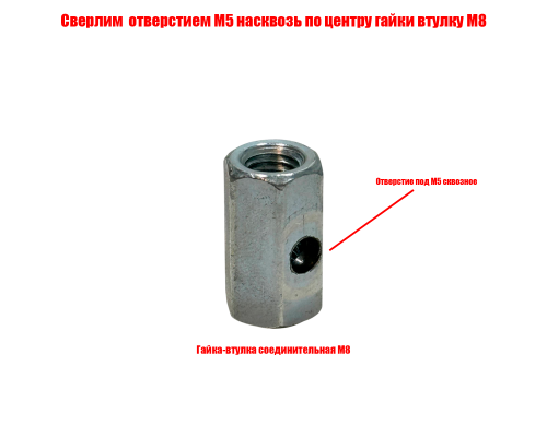 [СГП] Гайка-втулка соединительная M8, просверленная насквозь под резьбу М5