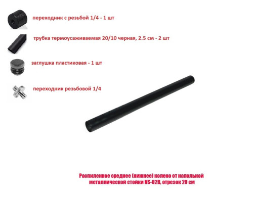 [СГП] Распиленное среднее (нижнее) колено от напольной металлической стойки NS-02B, отрезок 20 см резьба 1/4