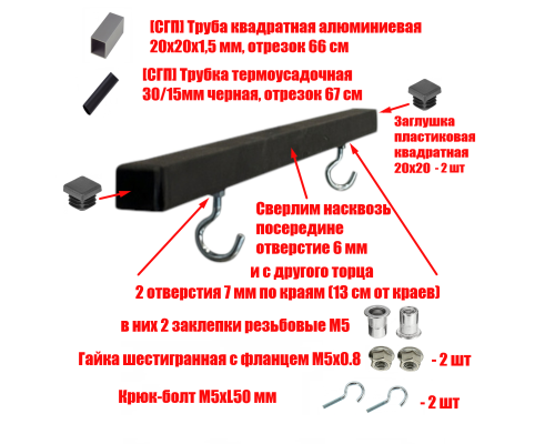 [СГП] Просверленная труба квадратная алюминиевая 20х20х1,5 мм, отрезок 66 см, в термоусадке с заглушками и крючками