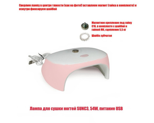[СГП] Лампа для сушки ногтей SUNC3, 54W, питание USB, с магнитом для крепления