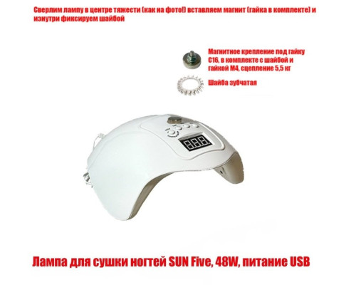 [СГП] Лампа для сушки ногтей SUN Five, 48W, питание USB, с магнитом для крепления