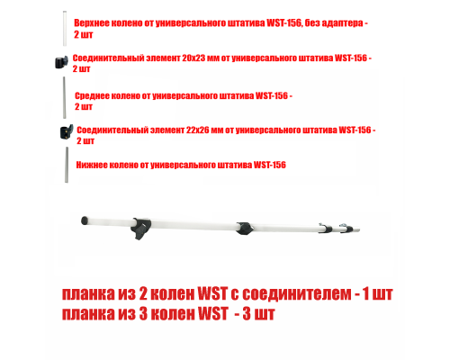 [СГП] Горизонтальная телескопическая планка из 5 колен WST для каркаса для фотофона