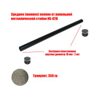 [СЛГП] Утяжеленное среднее (нижнее) колено от напольной металлической стойки NS-02B, с гранулятом