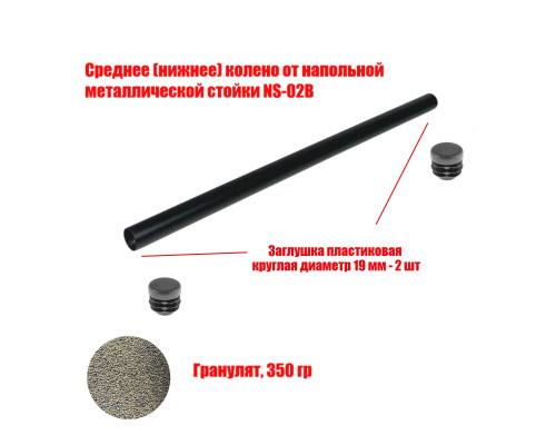 [СЛГП] Утяжеленное среднее (нижнее) колено от напольной металлической стойки NS-02B, с гранулятом