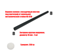[СЛГП] Утяжеленное верхнее колено с посадочным местом под пантограф от напольной металлической стойки NS-02B, с гранулятом