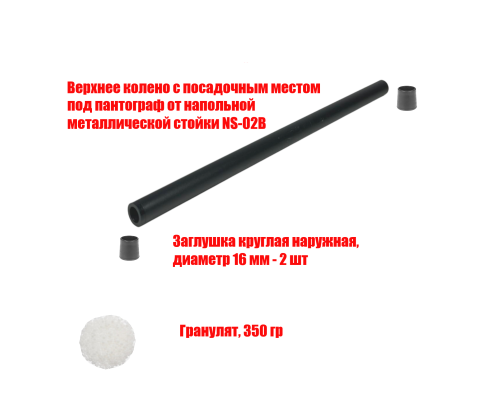[СЛГП] Утяжеленное верхнее колено с посадочным местом под пантограф от напольной металлической стойки NS-02B, с гранулятом