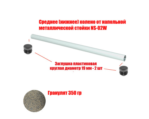[СЛГП] Утяжеленное среднее (нижнее) колено от напольной металлической стойки NS-02W, с гранулятом