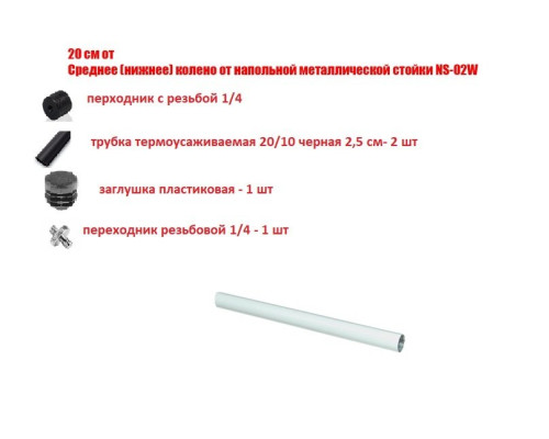 [СГП] Распиленное среднее (нижнее) колено от напольной металлической стойки NS-02W, отрезок 20 см резьба 1/4
