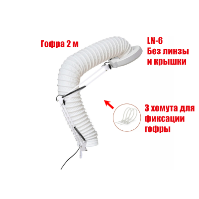 Лампа лупа LN-6 dblight, без струбцины и линзы, с гофрой