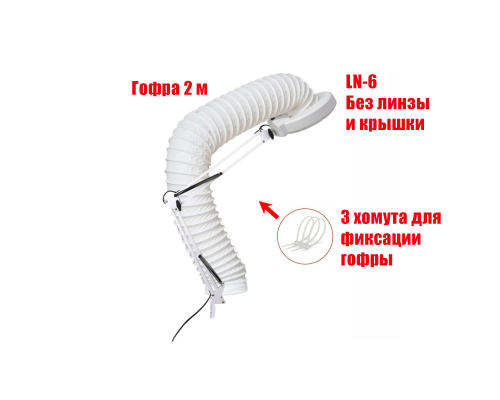 Лампа лупа LN-6 dblight, без струбцины и линзы, с гофрой