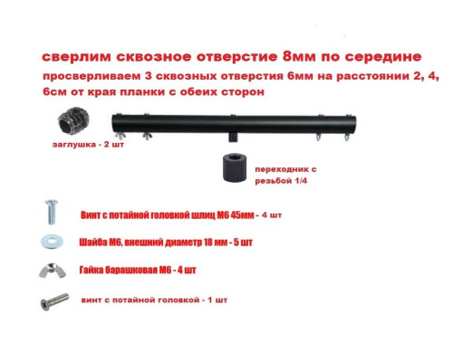 [СГП] Горизонтальная планка DN0246 с резьбой 1/4 и крепежом