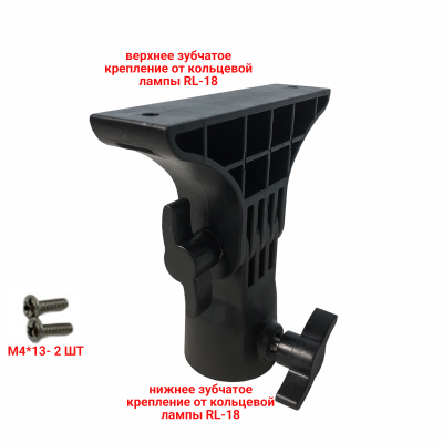 Крепление с отверстием под штатив от кольцевой лампы RL-18