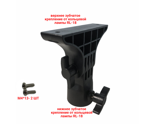 Крепление с отверстием под штатив от кольцевой лампы RL-18
